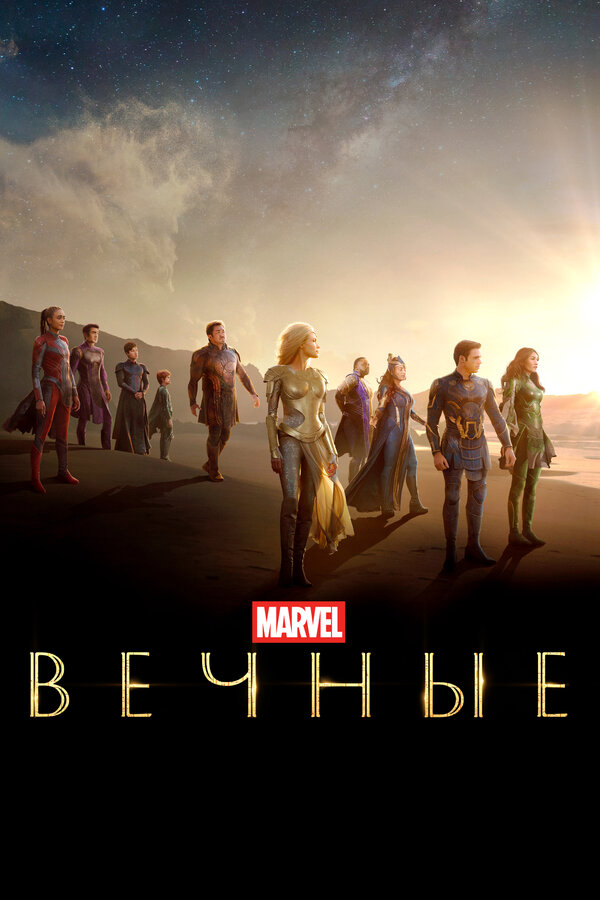 Вечные 2021 постер